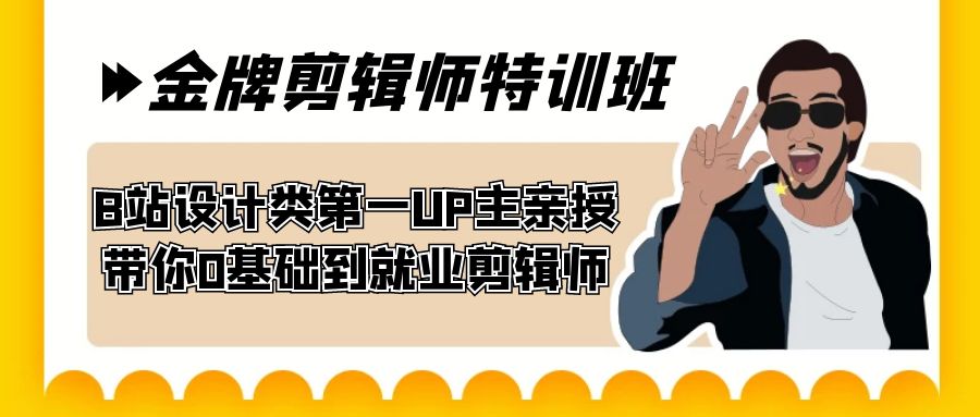 (2395期）60天-金牌剪辑师特训班 B站设计类第一UP主亲授 带你0基础到就业剪辑师-课神