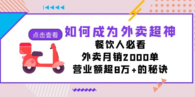 (2393期）如何成为外卖超神，餐饮人必看！外卖月销2000单，营业额超8万+的秘诀-北少网创