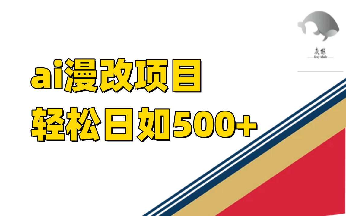 (2433期）ai漫改项目单日收益500+-课神