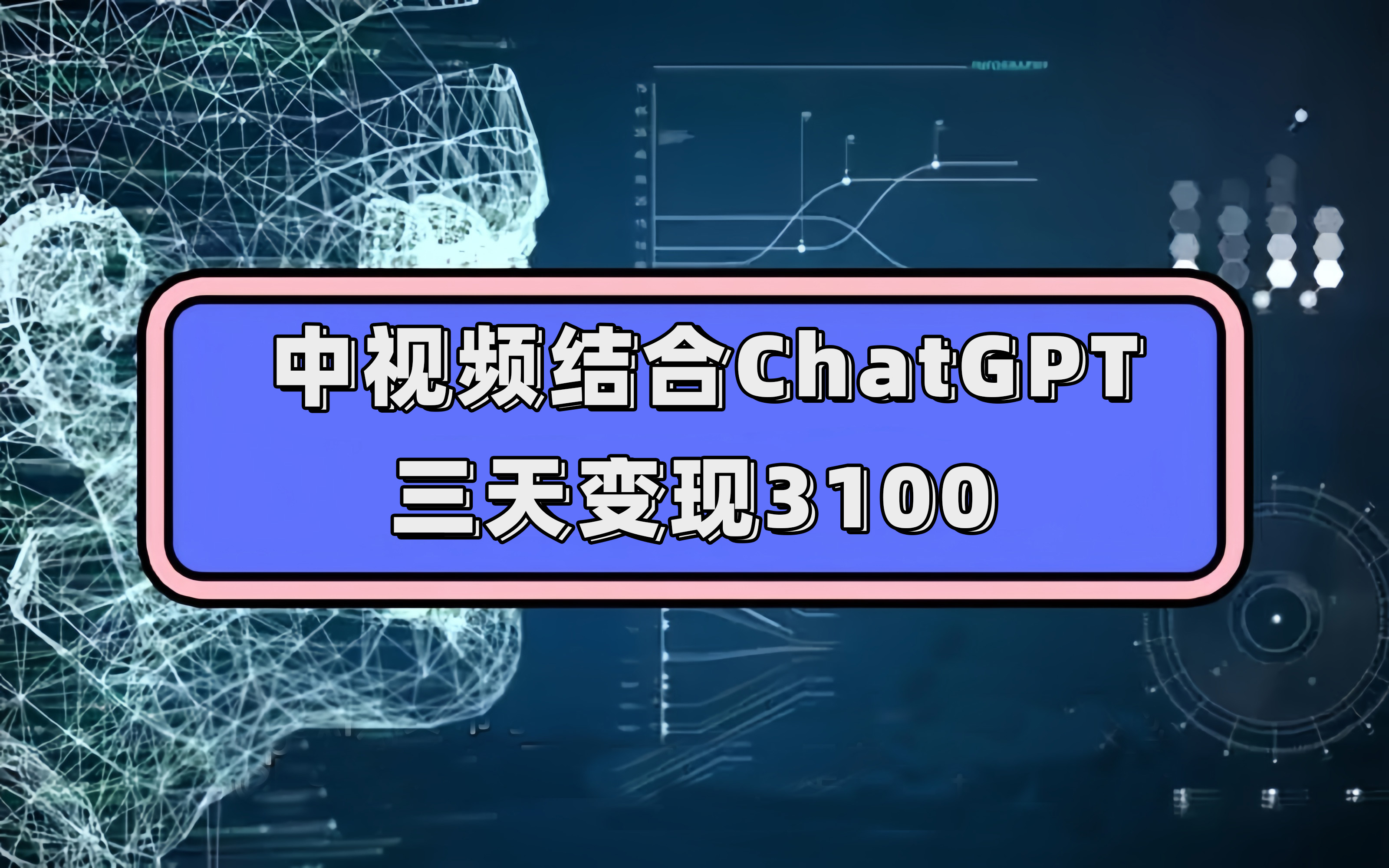 (2421期）中视频结合ChatGPT，三天变现3100，人人可做 玩法思路实操教学！-北少网创