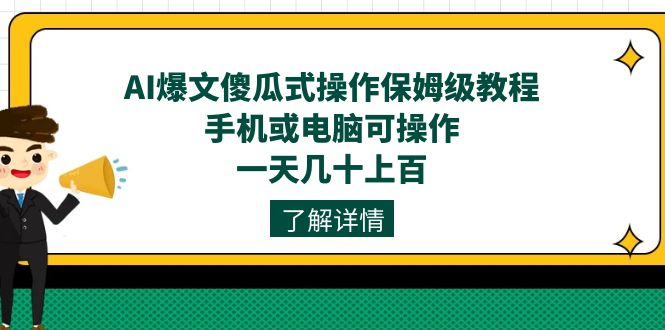 (2444期）AI爆文傻瓜式操作保姆级教程，手机或电脑可操作，一天几十上百！-课神