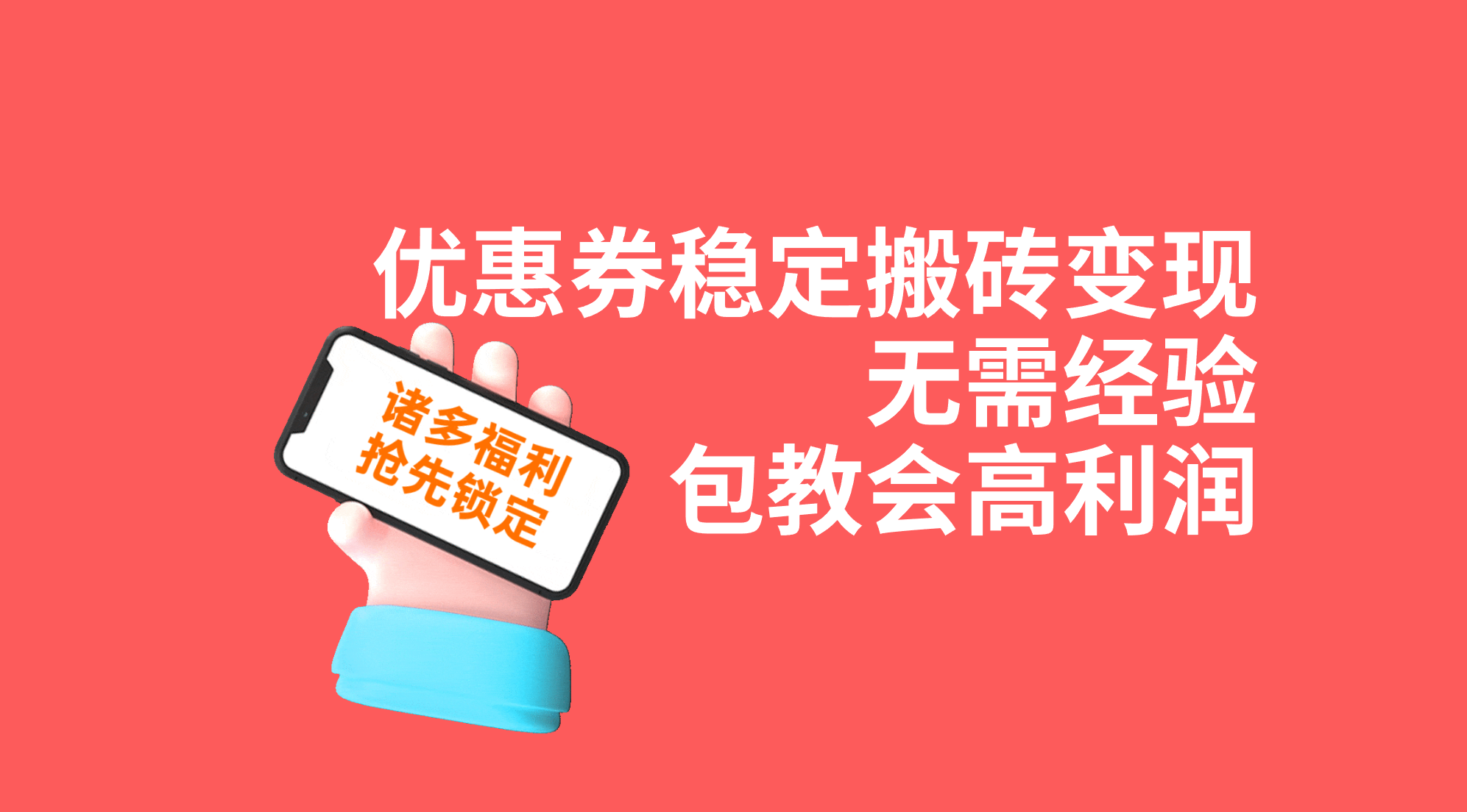 (2443期）优惠券稳定搬砖变现，无需经验，高利润，详细操作教程！-课神