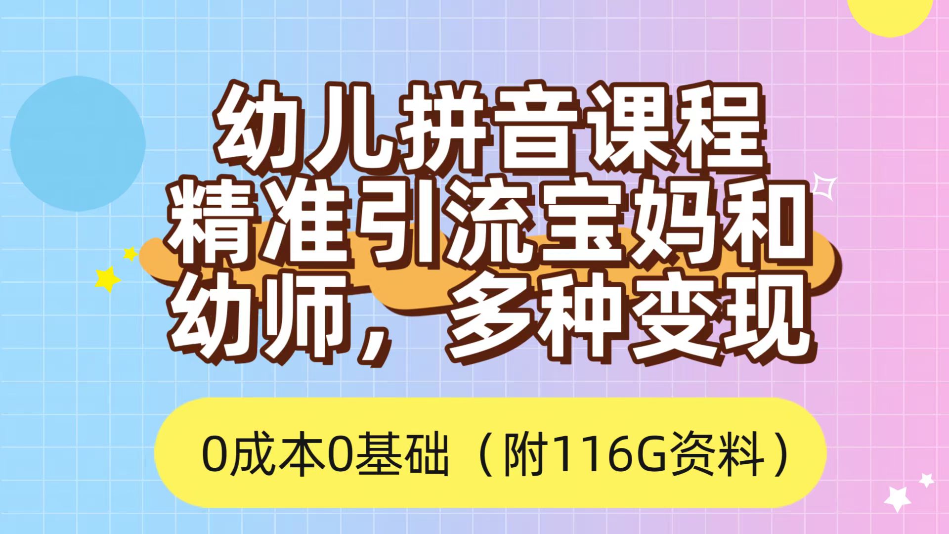 (2471期）利用幼儿拼音课程，精准引流宝妈，0成本，多种变现方式（附166G资料）-课神