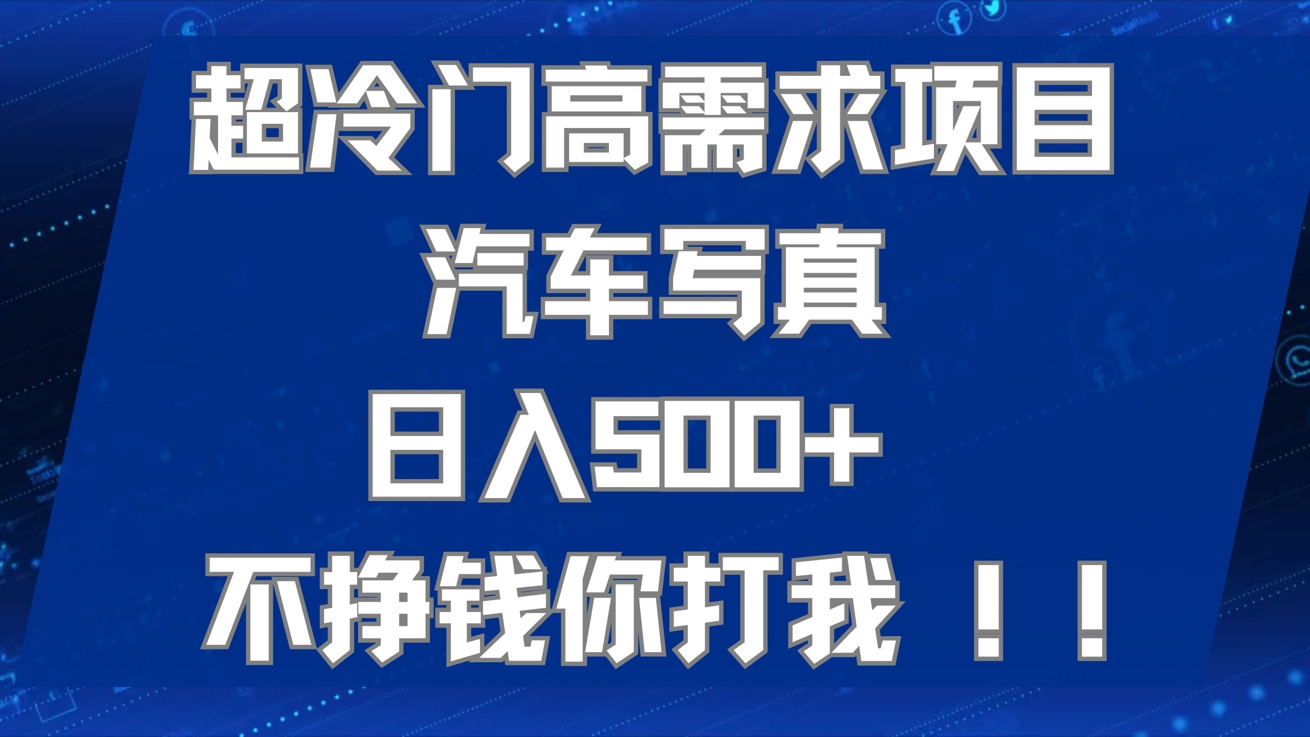 (2480期）超冷门高需求项目汽车写真 日入500+ 不挣钱你打我!极力推荐！！-课神