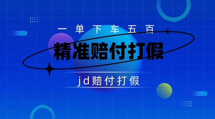 (2524期）某东虚假宣传赔付包下500大洋（仅揭秘）-课神