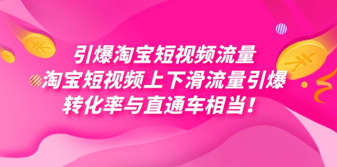 (2516期）引爆淘宝短视频流量，淘宝短视频上下滑流量引爆，每天免费获取大几万高转化-课神