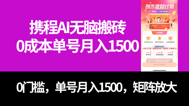 (2506期）最新携程AI无脑搬砖，0成本，0门槛，单号月入1500，可矩阵操作-北少网创