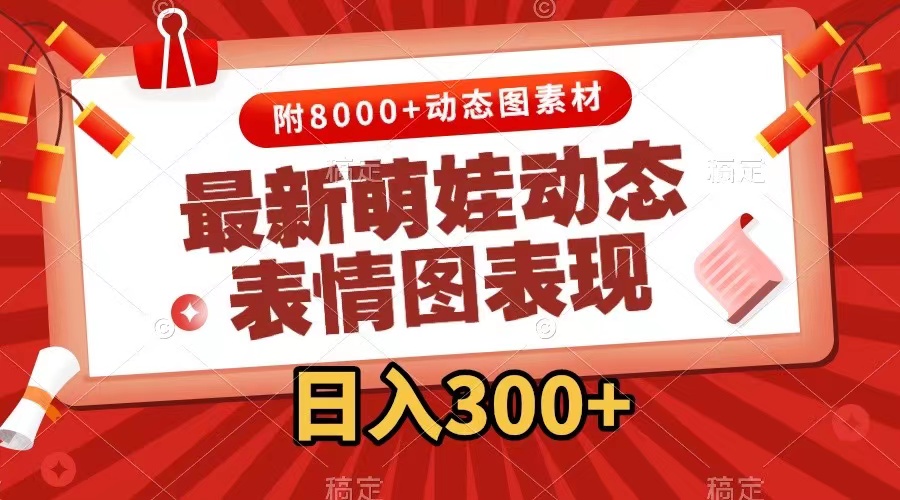 (2587期）最新萌娃动态表情图变现，几分钟一条原创视频，日入300+（附素材）-北少网创