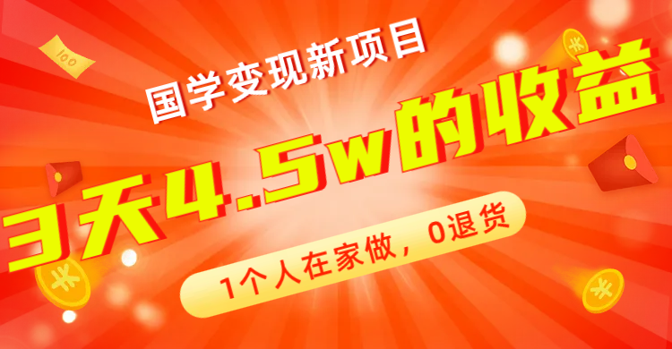 (2568期）全新蓝海，国学变现新项目，1个人在家做，0退货，3天4.5w收益【178G资料】-北少网创