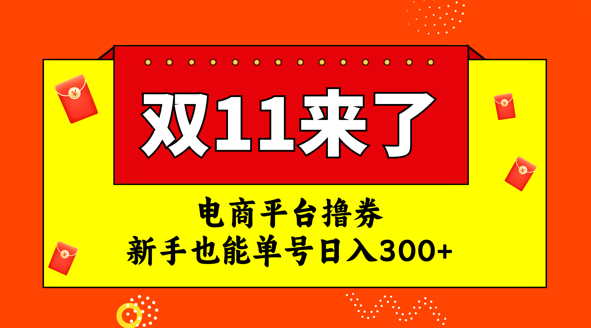 (2624期）电商平台撸券，双十一红利期，新手也能单号日入300+-北少网创