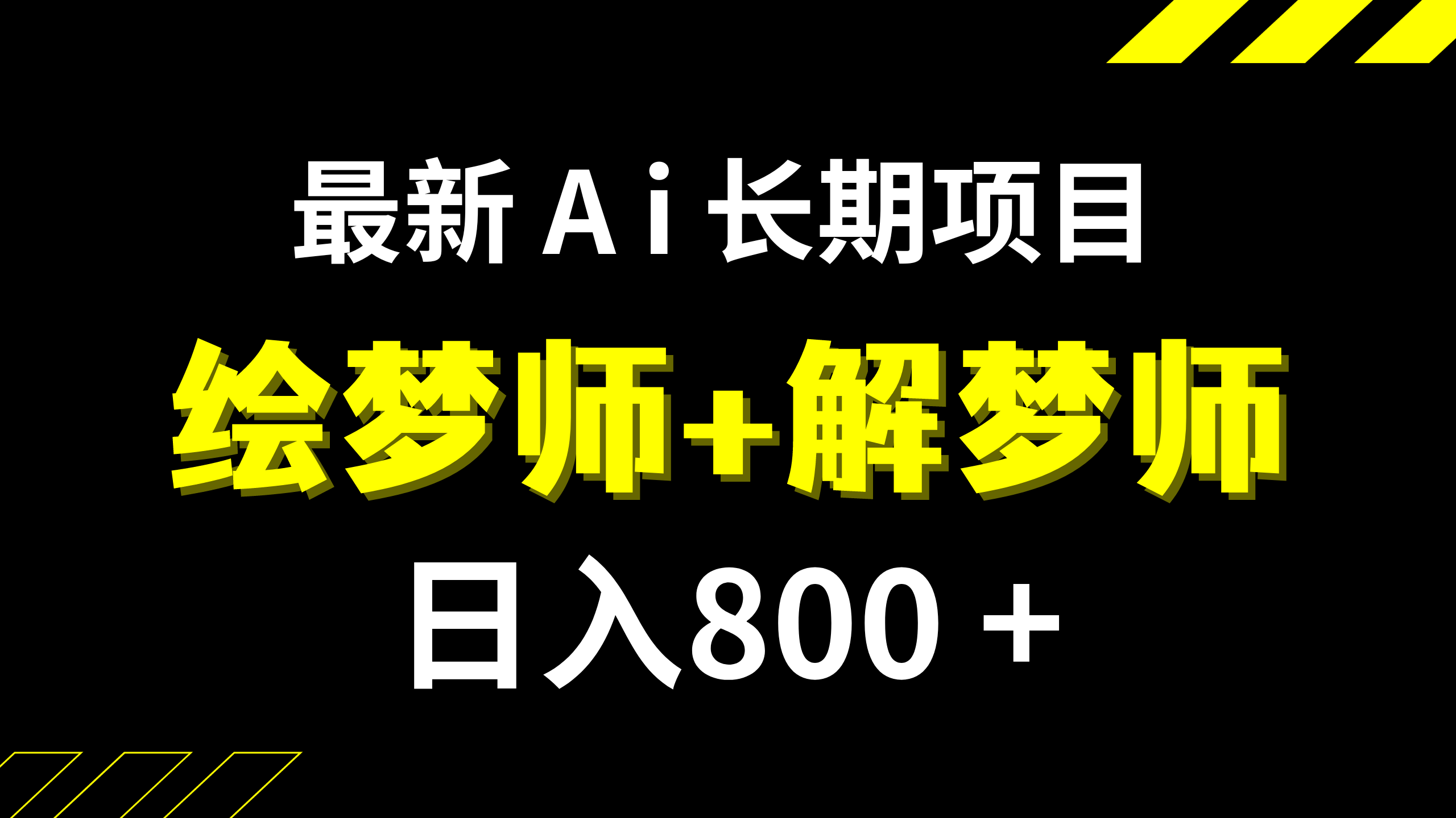 (2646期）日入800+的,最新Ai绘梦师+解梦师,长期稳定项目【内附软件+保姆级教程】-北少网创