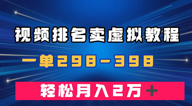 (2634期）通过视频排名卖虚拟产品U盘，一单298-398，轻松月入2w＋-北少网创