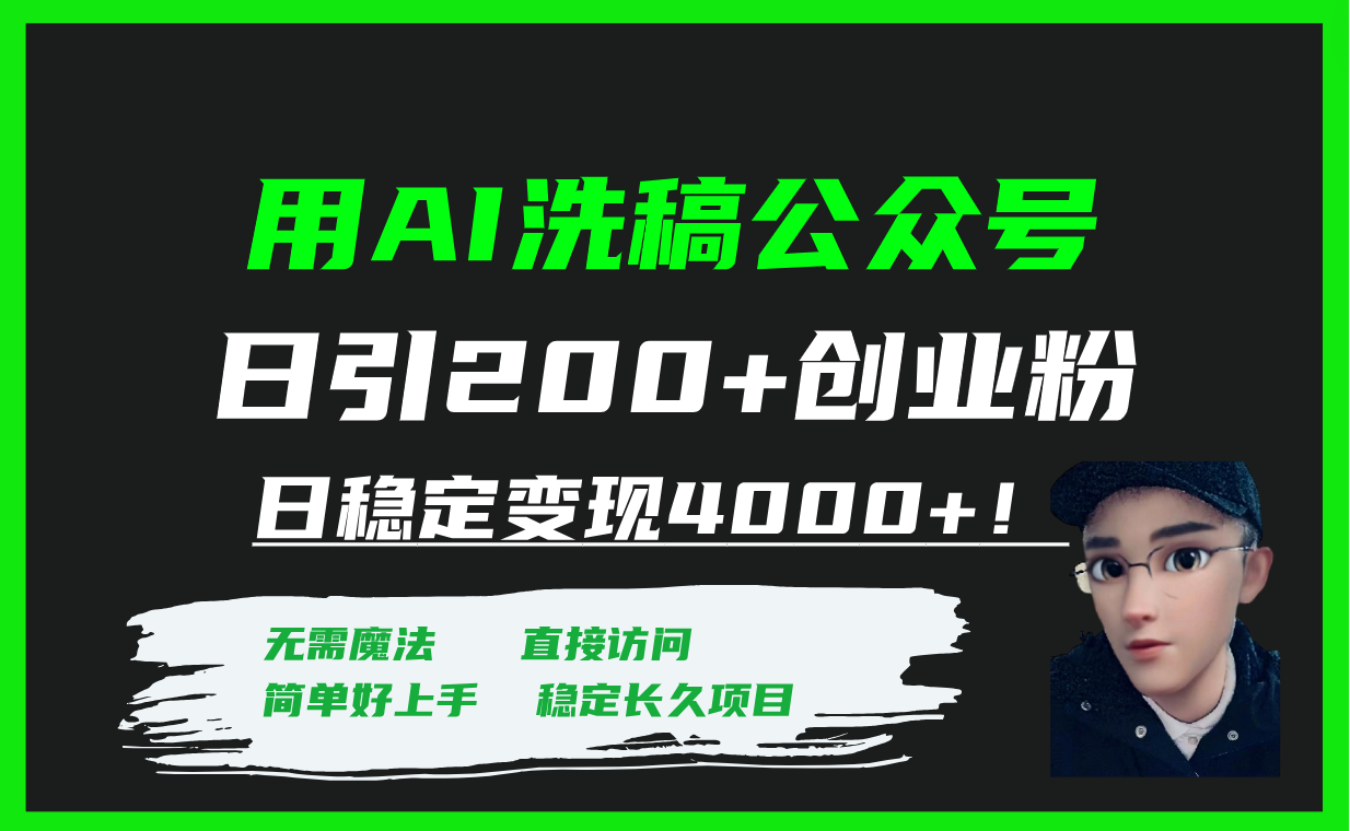 (2659期）用AI洗稿公众号日引200+创业粉日稳定变现4000+！-课神