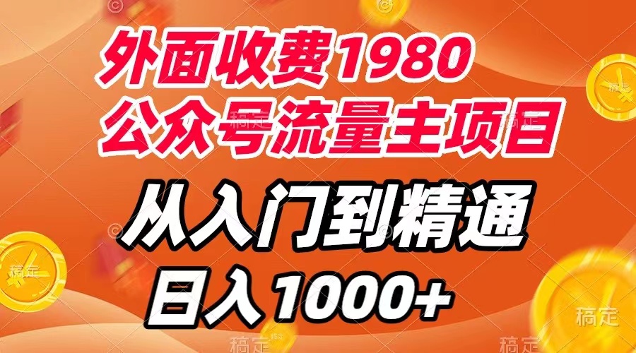 (2694期）外面收费1980，公众号流量主项目，从入门到精通，每天半小时，收入1000+-北少网创