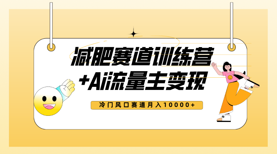 (2720期）全新减肥赛道AI流量主+训练营变现玩法教程，小白轻松上手，月入10000+-课神