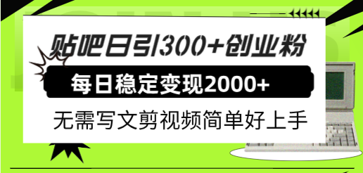 (2711期）贴吧日引300+创业粉日稳定2000+收益无需写文剪视频简单好上手！-课神