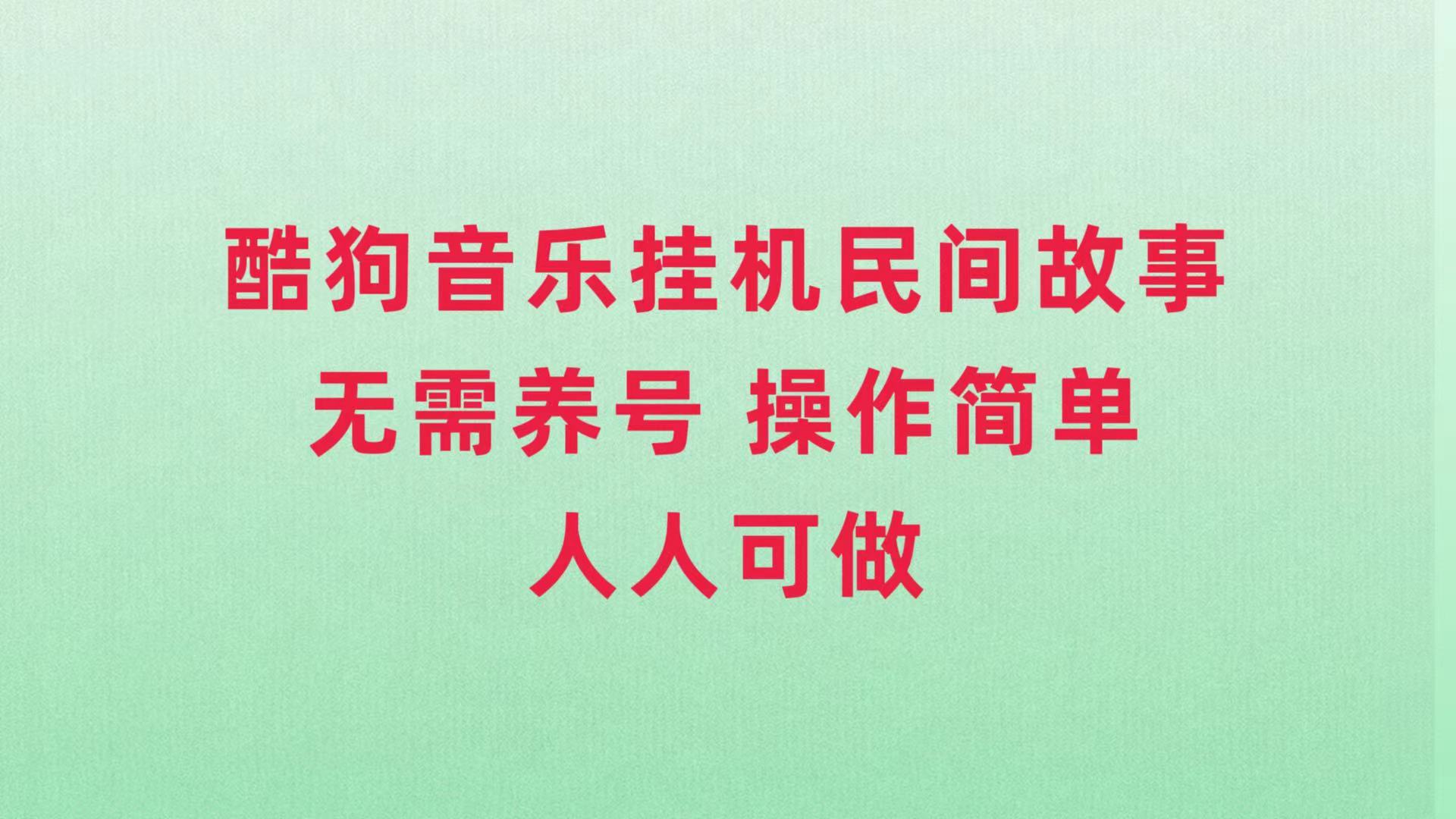 (2748期）酷狗音乐挂机民间故事，无需养号，操作简单人人都可做-课神