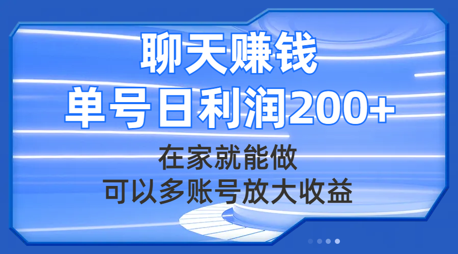 (2745期）聊天赚钱，在家就能做，可以多账号放大收益，单号日利润200+-课神