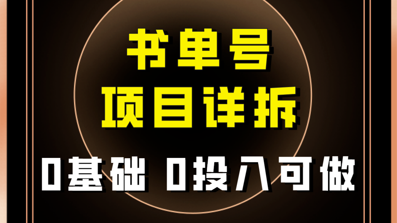 (2742期）0基础0投入可做！最近爆火的书单号项目保姆级拆解！适合所有人！-课神