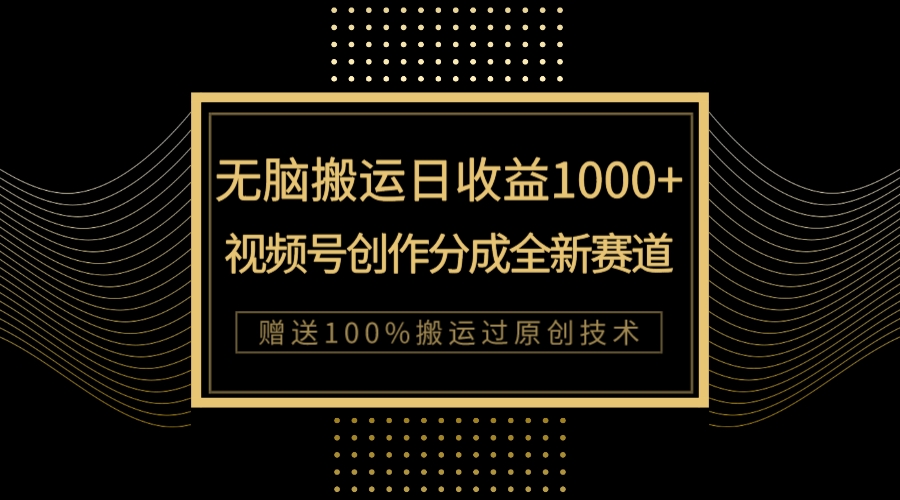 (2736期）单日收益1000+，新类目新赛道，视频号创作分成无脑搬运100%上热门-课神