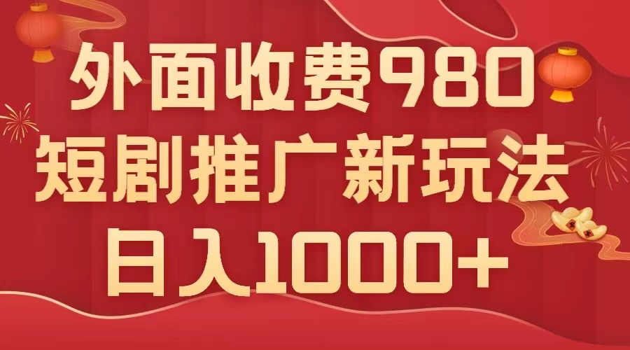 (2732期）外面收费980，短剧推广最新搬运玩法，几分钟一个作品，日入1000+-北少网创