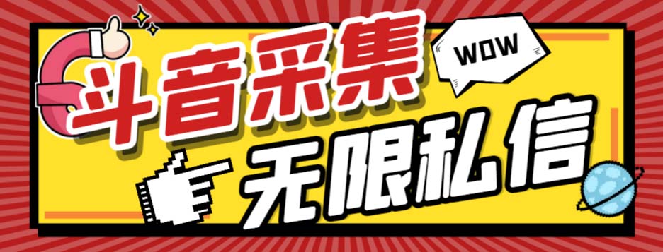 (2766期）外面收费128的斗音直播间采集私信软件，下载视频+一键采集+一键私信【采...-北少网创