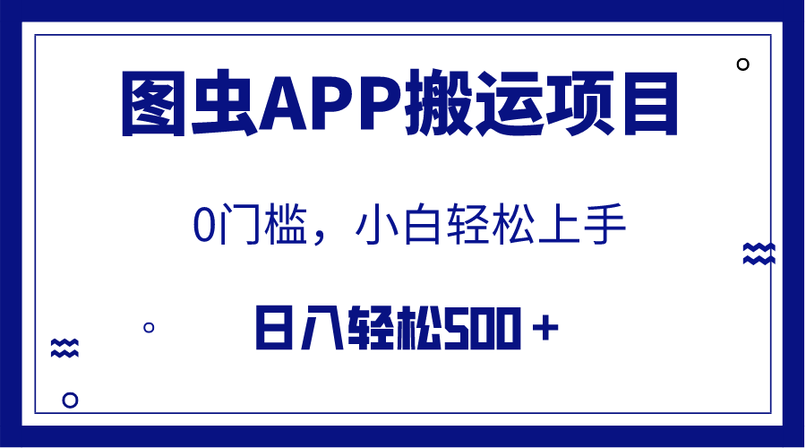 (2796期）【全网首发】图虫APP搬运项目，小白也可日入500＋无任何门槛（附详细教程）-课神