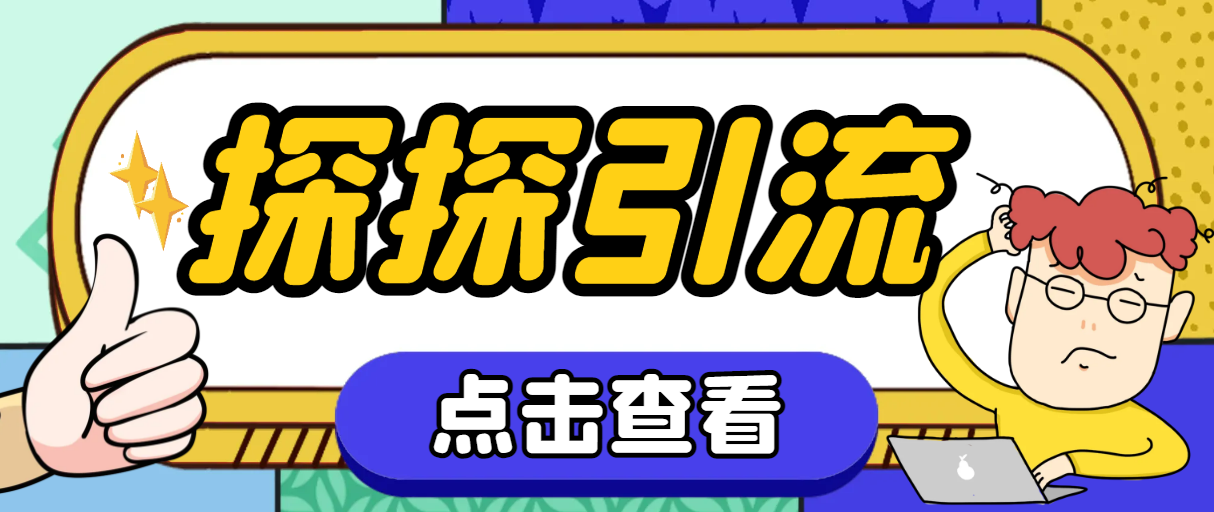 (2795期）探探色粉引流必备神器多功能高效引流，解放双手全自动引流【引流脚本+使...-北少网创