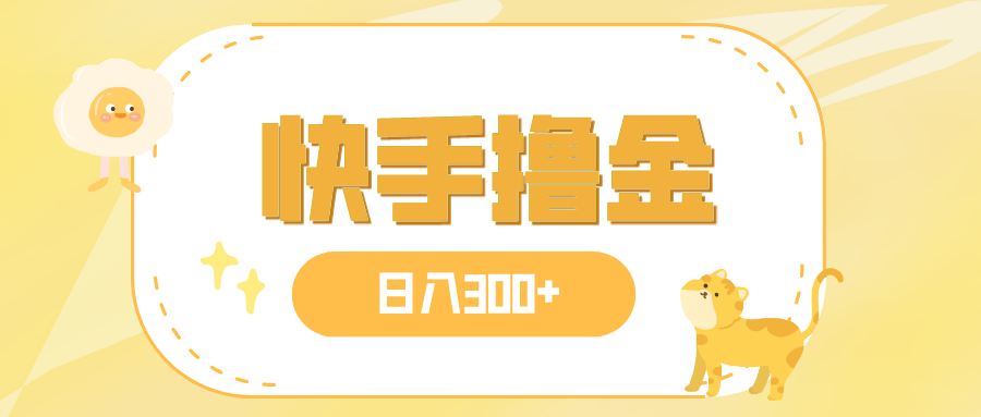 (2785期）日入300+，快手撸金项目，可矩阵-北少网创