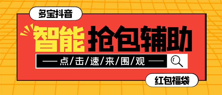 (2819期）外面收费1288多宝抖AI智能抖音抢红包福袋脚本，防风控单机一天10+【智能...-课神