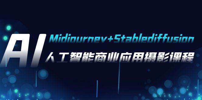 (2854期）AI摄影【Midjourney+Stablediffusion】，人工智能商业应用摄影-37节课程-北少网创