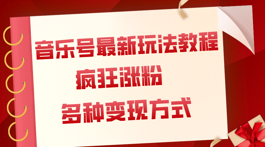 (2847期）音乐号最新玩法教程，疯狂涨粉，多种拓展变现方式（附保姆级教程+素材）-北少网创