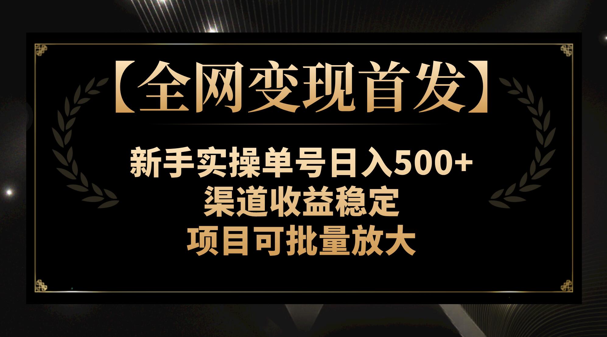 (2883期）【全网变现首发】新手实操单号日入500+，渠道收益稳定，项目可批量放大-北少网创