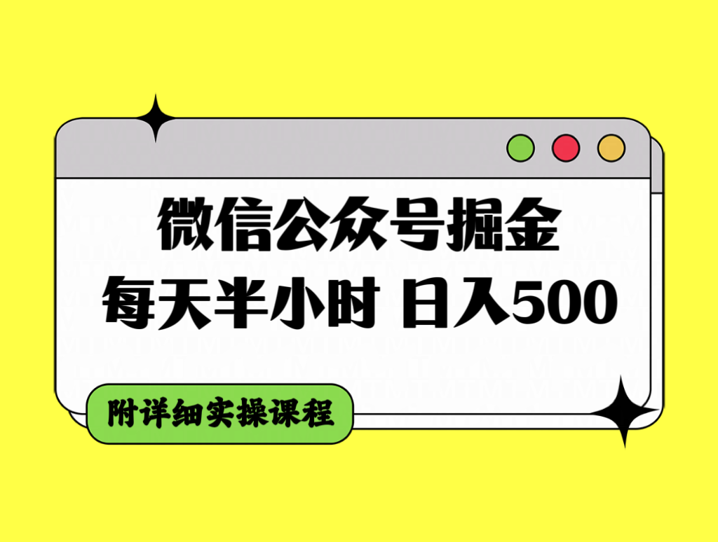 (2946期）微信公众号掘金，每天半小时，日入500＋，附详细实操课程-课神