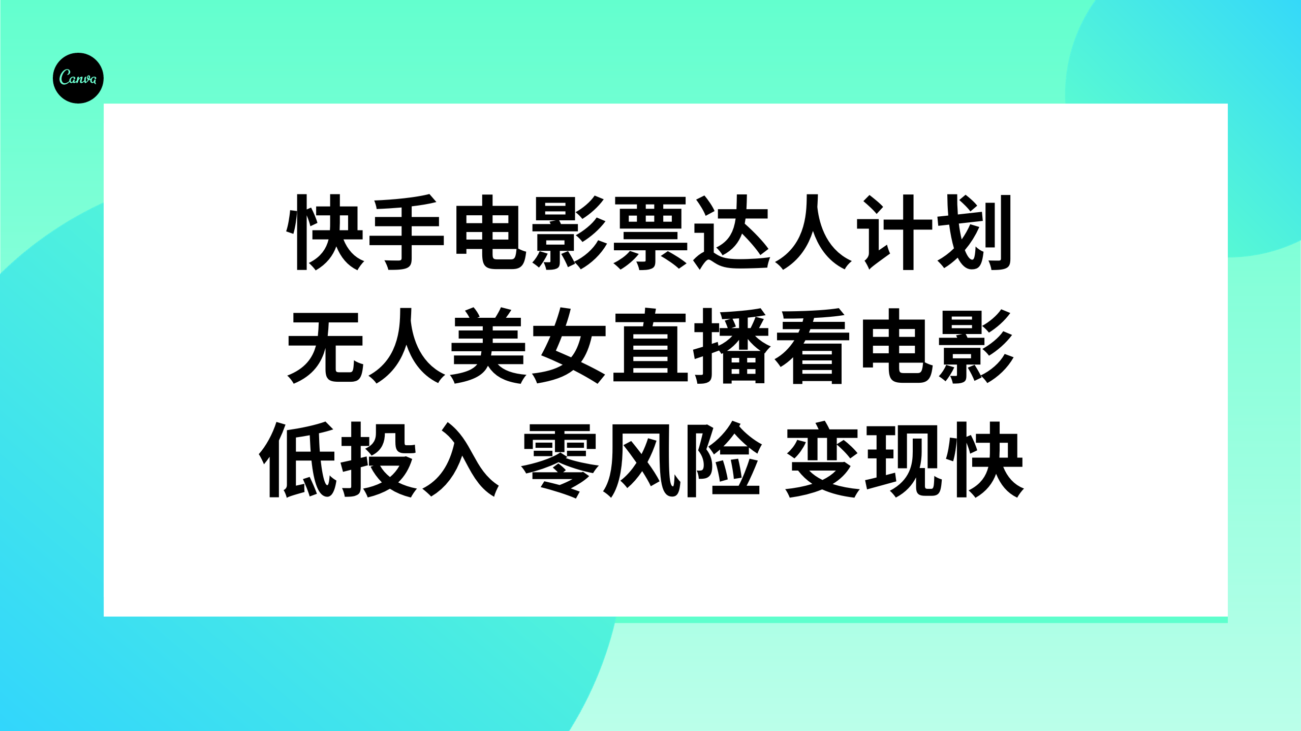 (2943期）快手电影票达人计划，无人美女直播看电影，低投入零风险变现快-课神