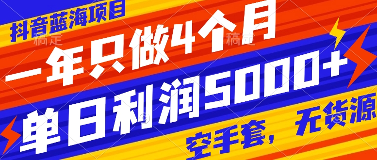 (2952期）抖音蓝海项目，一年只做4个月，空手套，无货源，单日利润5000+-北少网创