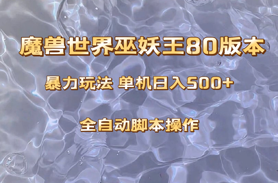 (3001期）魔兽巫妖王80版本暴利玩法，单机日入500+，收益稳定操作简单。-北少网创