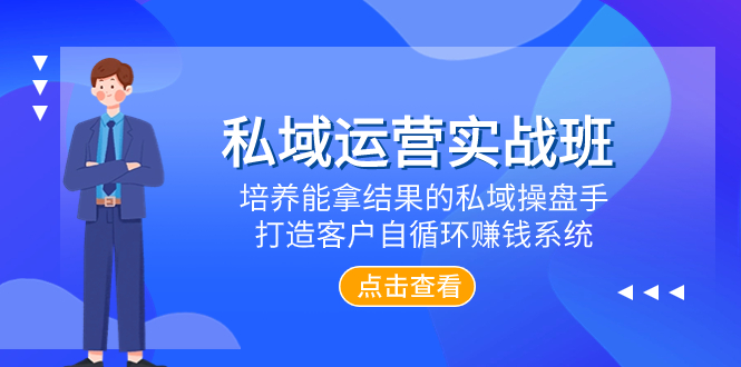 (2986期）私域运营实战班，培养能拿结果的私域操盘手，打造客户自循环赚钱系统-北少网创