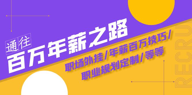 (3006期）通往百万年薪之路·陪跑训练营：职场外挂/年薪百万技巧/职业规划定制/等等-北少网创