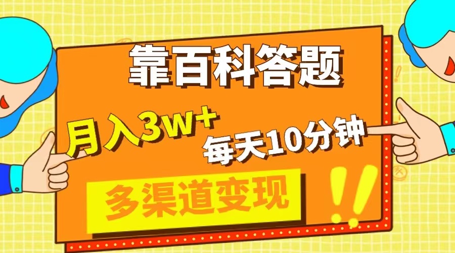 (3068期）靠百科答题，每天10分钟，5天千粉，多渠道变现，轻松月入3W+-课神