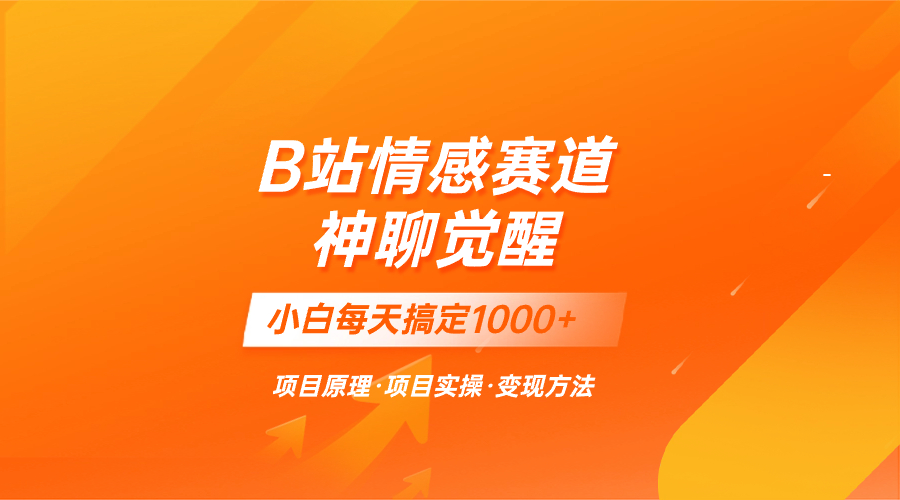 (3057期）蓝海项目，B站情感赛道——教聊天技巧，小白都能一天搞定1000+-课神