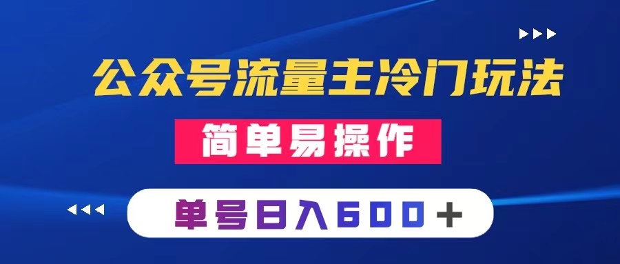 (3176期）公众号流量主冷门玩法 ：写手机类文章，简单易操作 ，单号日入600＋-课神