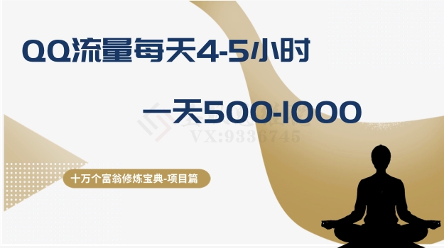 (3160期）十万个富翁修炼宝典之1.QQ流量每天4-5小时，一天500-1000-北少网创