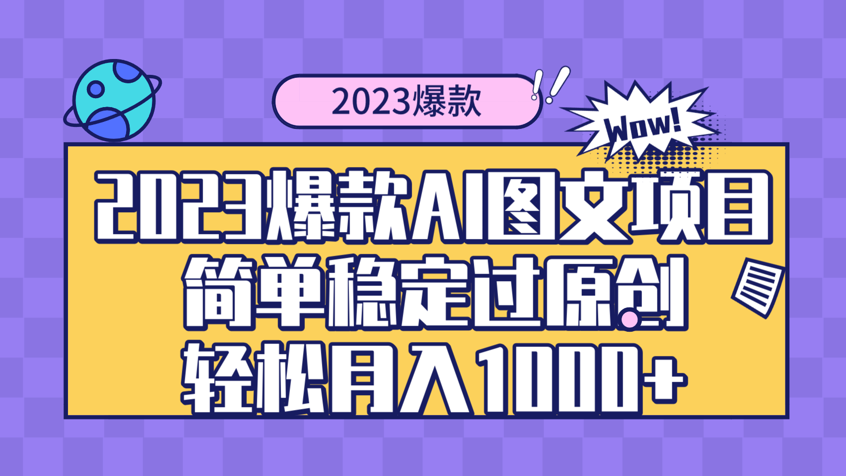 (3156期）2023爆款Ai图文项目，简单稳定过原创轻松月入1000+-北少网创