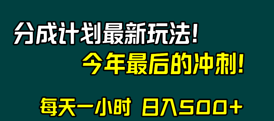 (3151期）视频号分成计划最新玩法，日入500+，年末最后的冲刺-北少网创