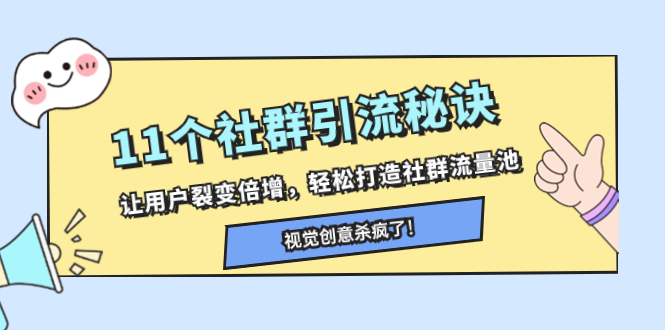 (3122期）11个社群引流秘诀，让用户裂变倍增，轻松打造社群流量池-课神