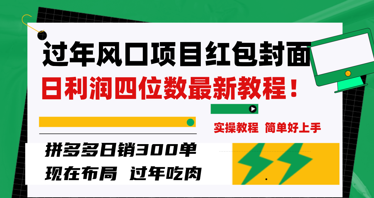 (3116期）过年风口项目红包封面，拼多多日销300单日利润四位数最新教程！-课神