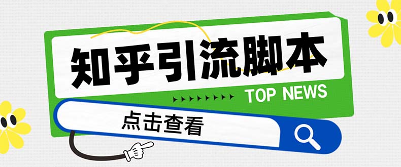 (3107期）【引流必备】最新知乎多功能引流脚本，高质量精准粉转化率嘎嘎高【引流...-课神