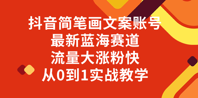 (3098期）抖音简笔画文案账号，最新蓝海赛道，流量大涨粉快，从0到1实战教学-北少网创