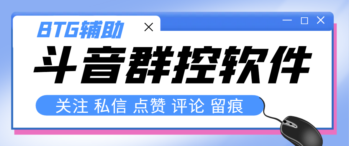 (3093期）最新版斗音群控脚本，可以控制50台手机自动化操作【永久脚本+使用教程】-北少网创